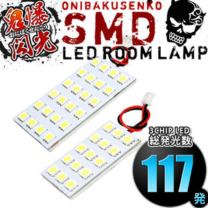 ルームランプ LED 鬼爆閃光 総発光数117発 MS52S/MS92S フレアクロスオーバー [R2.2-] 2点セット