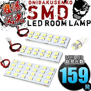 ルームランプ LED 鬼爆閃光 総発光数159発 ZVW30 プリウス 平成27年MC後 [H27.3-H27.11] 4点セット