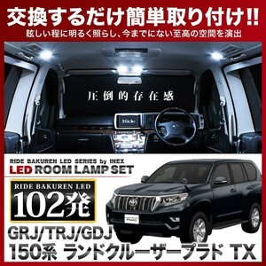 ランドクルーザープラド TX(ランクル) Dタイプ ルームランプ LED RIDE 102発 10点 GDJ/GRJ/TRJ150系 [H21.9-]