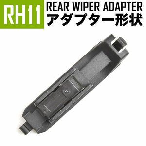 輸入車 リアワイパー用 アダプタ 1個 形状:RH11 アダプター アタッチメント ジョイント