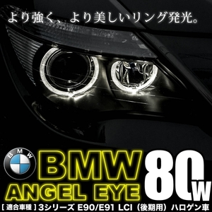 BMW 3シリーズ ツーリング E91 LCI 後期ハロゲン車 イカリング LEDバルブ スモール ポジション 2個組 80W LM-210 警告灯キャンセラー付