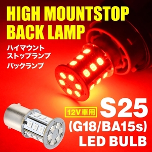 12V S25シングル/G18（BA15s） 24連 SMD LED レッド 赤 ハイマウント サイドマーカー ストップランプ用