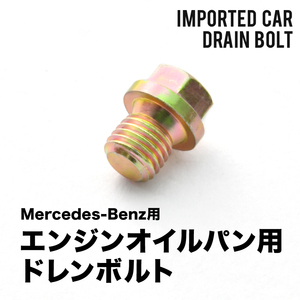 メルセデスベンツ用 SLクラス (R230) SL63AMG SL65AMG(ターボ) - エンジンオイルパン用 ドレンボルト ドレンプラグ M12×1.5 EUB16