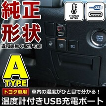 品番U08 ZGE20系 ウィッシュ 温度計付き USB充電ポート 増設キット トヨタA 5V 最大2.1A_画像1