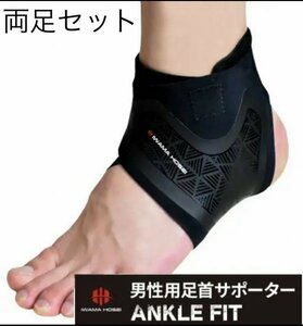 【IWAMA HOSEI】 足首サポーター ANCLE FIT 左右両足セット テーピング 捻挫防止 フリーサイズ 男性用 メンズ 新品未使用 23