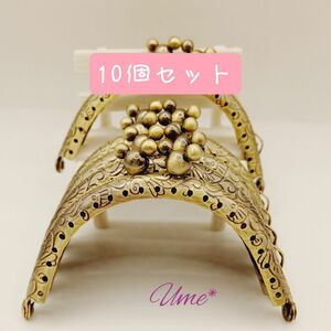 【10個セット】がま口口金8.5cm　マウス　アンティークゴールド　パーツ