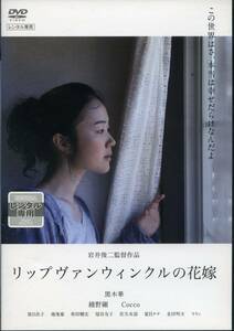 ★リップヴァンウィンクルの花嫁★黒木華/綾野剛/Cocco（DVD・レンタル版）送料140円～