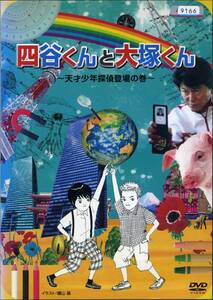 ★四谷くんと大塚くん ～天才少年探偵登場の巻～★哀川翔/真田佑馬/春山幹介/杉本彩 （DVD・レンタル版）