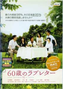 ★60歳のラブレター★中村雅俊/原田美枝子/井上順/戸田恵子/イッセー尾形（DVD・レンタル版）