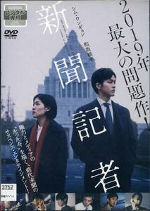 ★新聞記者★松坂桃李/シムウンギョン（DVD・レンタル版）