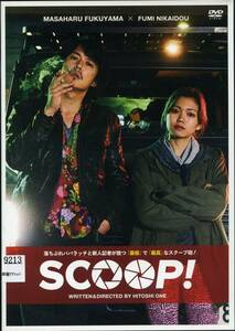 ★SCOOP！ スクープ！★福山雅治/二階堂ふみ/吉田羊/リリー・フランキー（DVD・レンタル版）