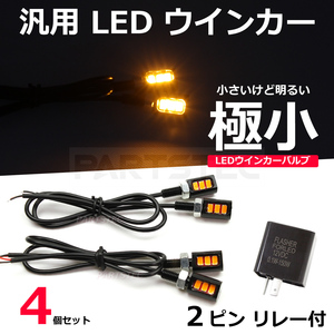 バイク 汎用 LED ウインカー ミニ 極小 1台分 4個 ICリレー付 SR400 250TR W400 カスタム 超小型 nano ナノ /134-16×2+134-97 A-2 C-2