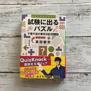 『試験に出るパズル 千葉千波の事件日記 四月〜八月』 高田崇史著 講談社文庫 QuizKnock ふくらＰチョイス