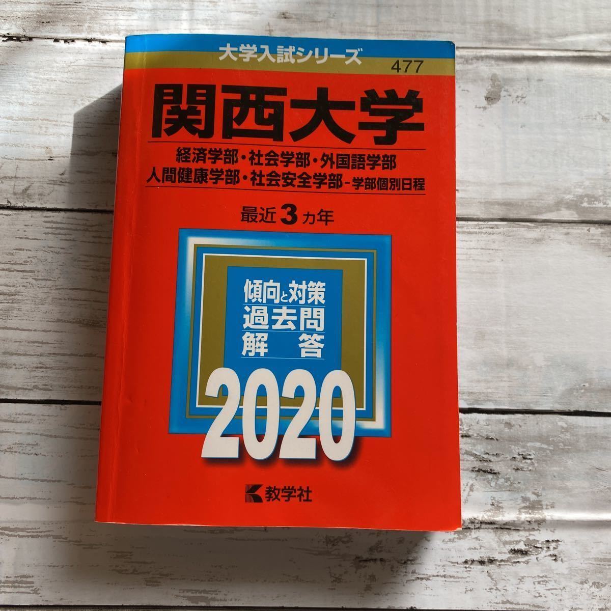 2023年最新】ヤフオク! -関西大学 赤本の中古品・新品・未使用品一覧