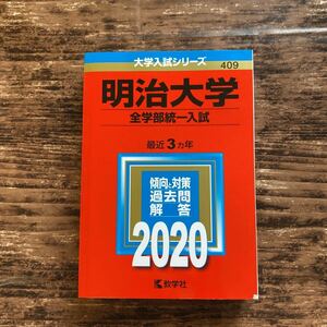 大学入試シリーズ 明治大学 全学部統一入試 2020年 数学社