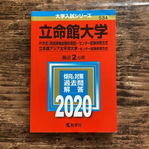 大学入試シリーズ 立命館大学 センター試験併用方式 2020年 数学社