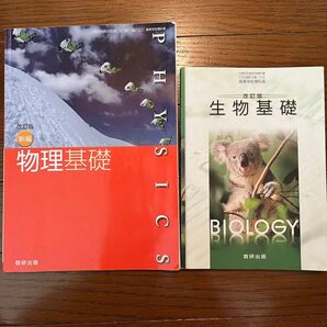 新編物理基礎　改訂版生物基礎　数研出版　二冊セット