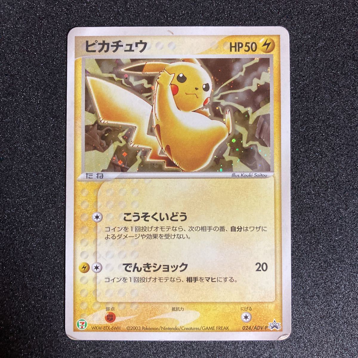 ヤフオク! -「ポケモンカード ピカチュウ セブンイレブン」の落札相場