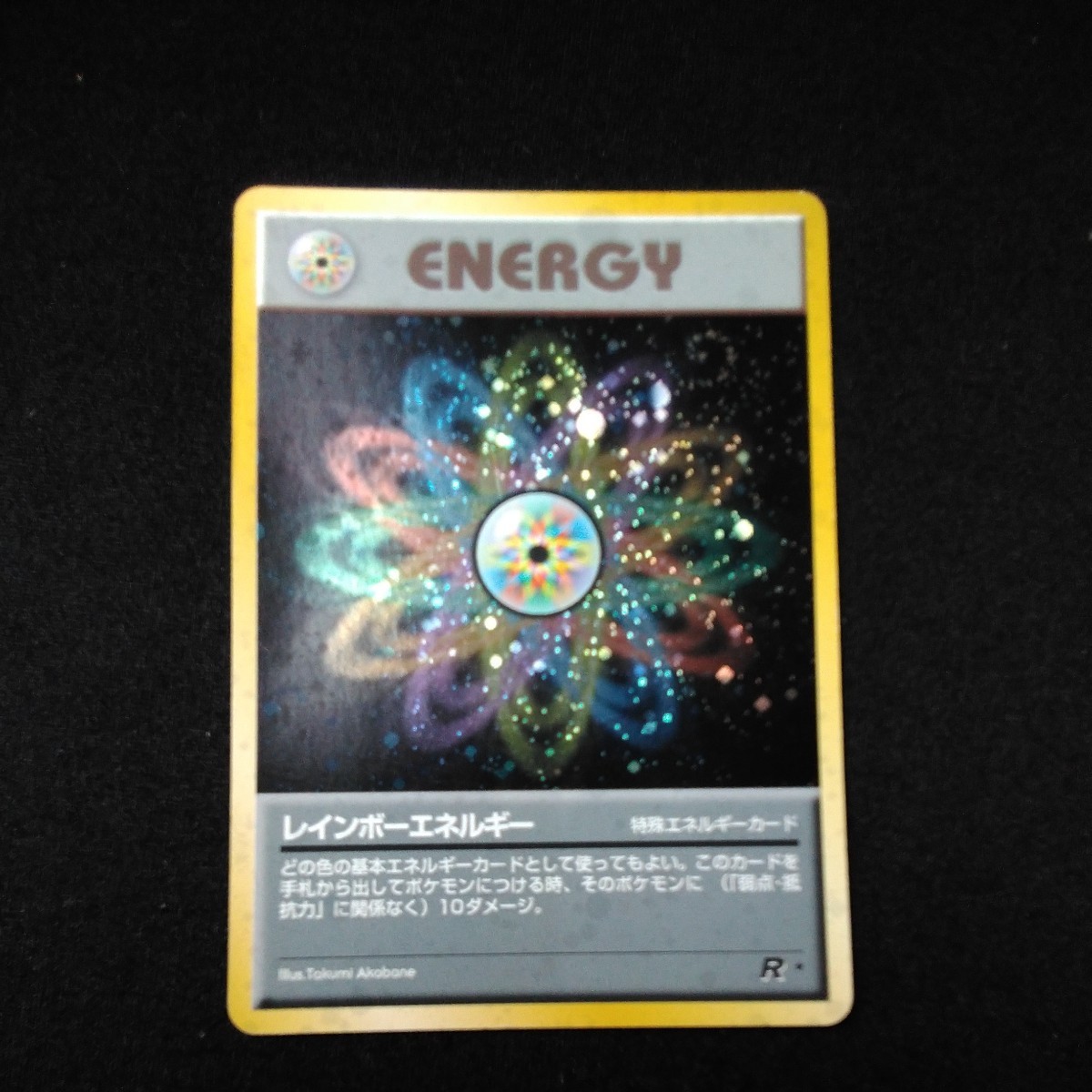 ヤフオク! -「レインボーエネルギー」の落札相場・落札価格