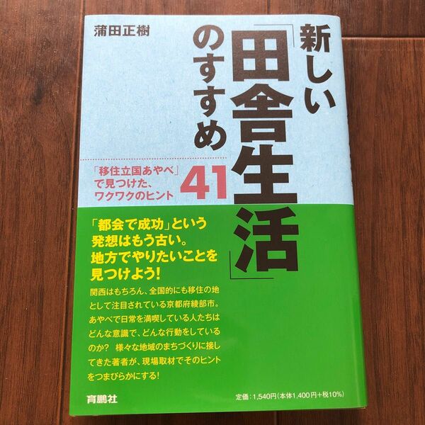 新しい田舎生活のすすめ