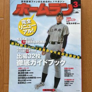 ホームラン　大谷翔平　藤浪晋太郎　高校野球ファンのためのNo.1マガジン　２０１２年　平成２４年　３月号　花巻東　甲子園