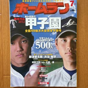 ホームラン　大谷翔平　藤浪晋太郎　田口麗斗など　高校野球ファンのためのNo.1マガジン　２０１２年　平成２４年 ７月号 高校野球 花巻東