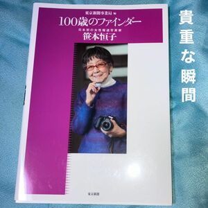 [貴重な瞬間] 100歳のファインダー　笹本恒子(日本初の女性報道写真家)