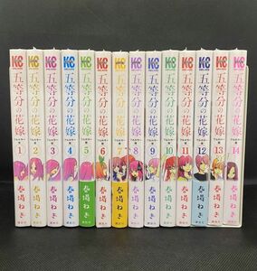 【新品】五等分の花嫁 フルカラー版『1～14巻』完結（著） 春場ねぎ 【漫画全巻セット】