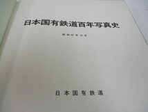 『日本国有鉄道百年写真史』交通協力会　昭和47年10月14日第1刷発行　長期保管品　激安1円スタート_画像2