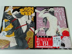 密書でござる！隠密大江戸春情録 2冊セット 斑月 ※　送185円～　