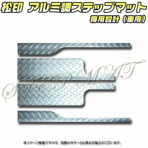 送料無料 松印アルミ調ステップマット●ストリーム RN6.7.8.9