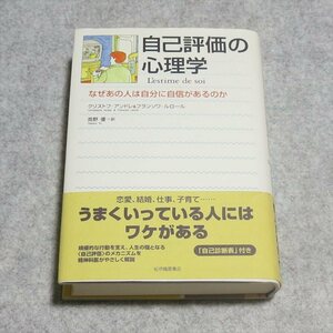 自己評価の心理学【レタパ発送/書き込み端折無/紀伊國屋書店/クリストフアンドレ フランソワルロール/自信のある人、無い人】220275