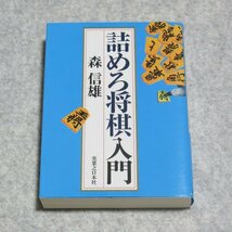 詰めろ将棋入門【クリポ発送/目立った傷や汚れ無/実業之日本社/森信雄/囲碁将棋 パズル】220281_画像1