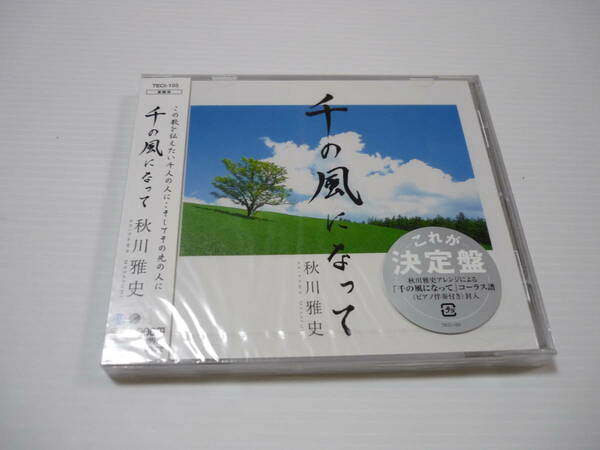 [管00]【送料無料】CD 秋川雅史 / 千の風になって 邦楽 リンゴ追分