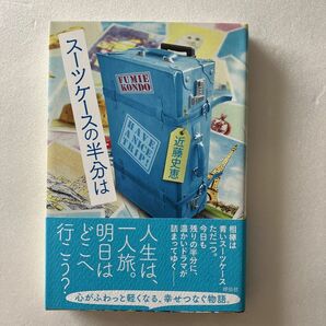 スーツケースの半分は 近藤史恵／著