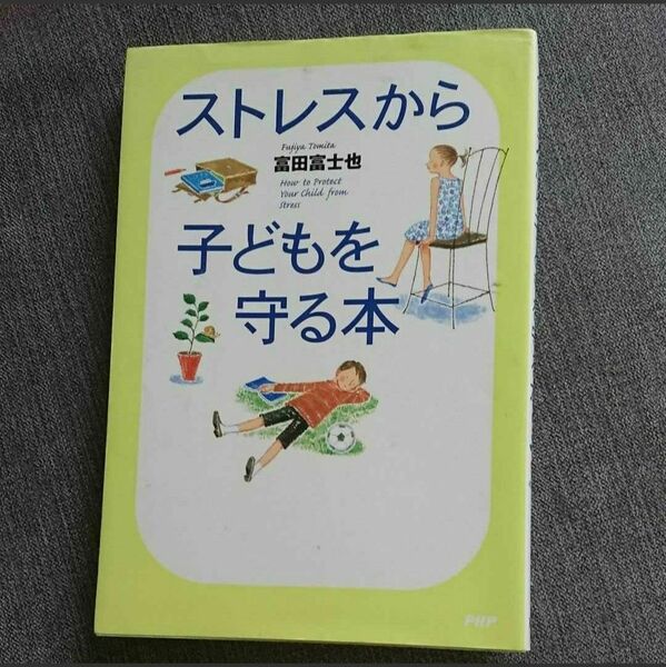 ストレスから子どもを守る本 富田富士也