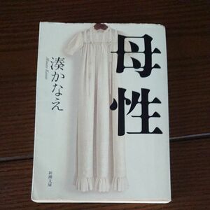 湊かなえ 母性 新潮文庫