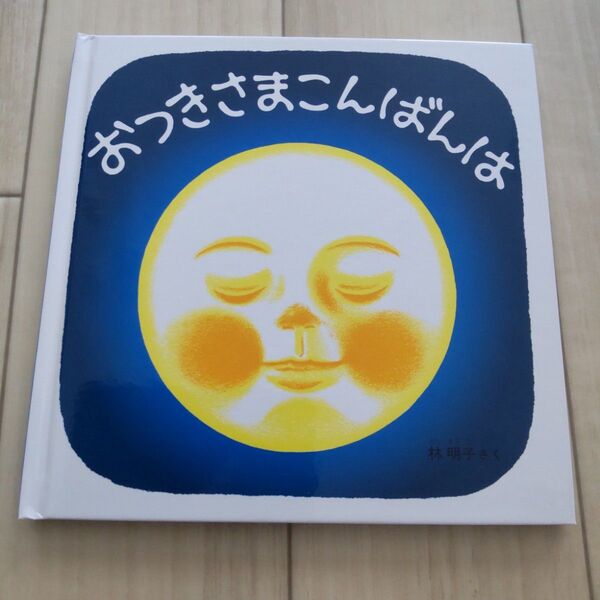 おつきさまこんばんは