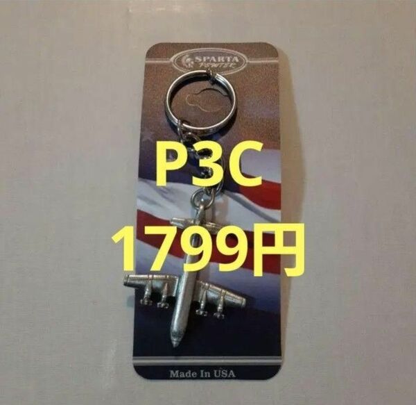 【残りわずか】P-3CオライオンキーホルダーP3C