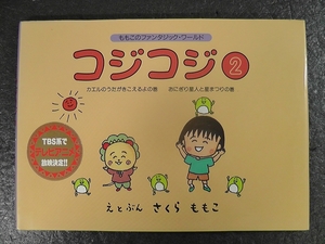 コジコジ 第2巻 絵本 ももこのファンタジック・ワールド ★1997年 第2刷発行 ちびまる子ちゃん えほん さくらももこ /N