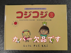 【カバー欠品】 コジコジ 第2巻 絵本 ももこのファンタジック・ワールド ★1993年 初版 ちびまる子ちゃん えほん さくらももこ /N