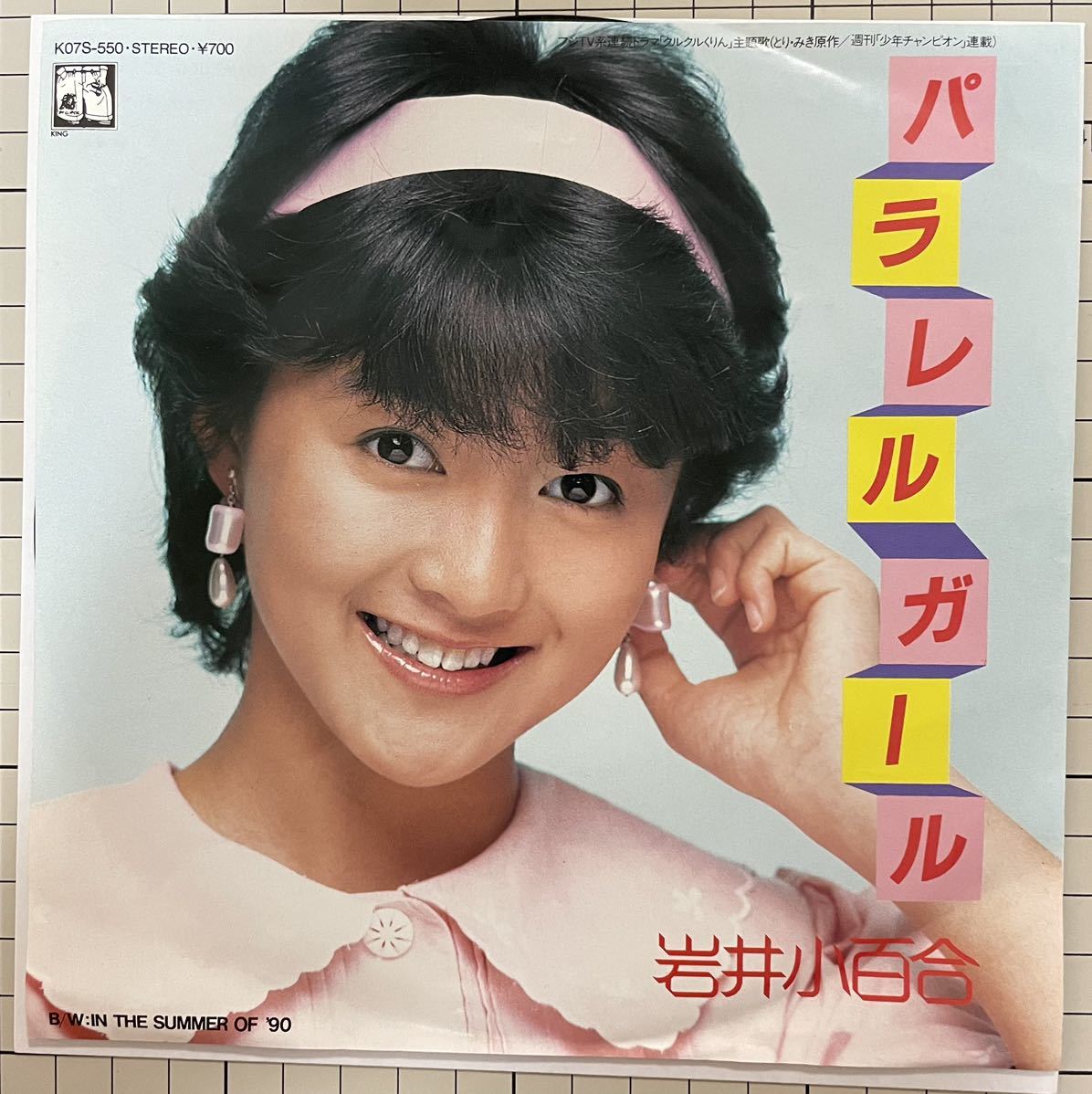 お待たせ! 岩井小百合 サイン 1989年 アイドル - www.behere.ng