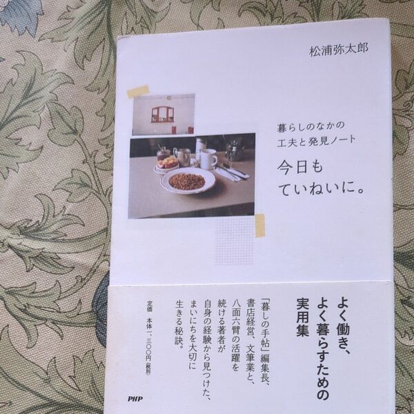 今日もていねいに。 （暮らしのなかの工夫と発見ノート） 松浦弥太郎／著