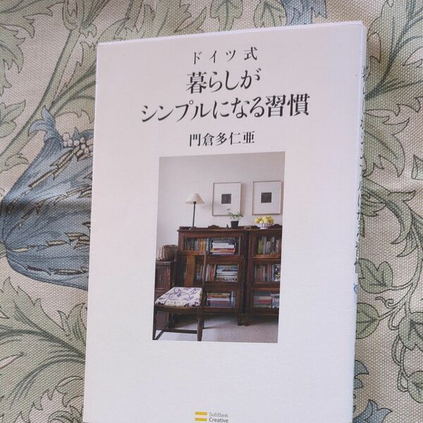 ドイツ式暮らしがシンプルになる習慣 門倉多仁亜／著
