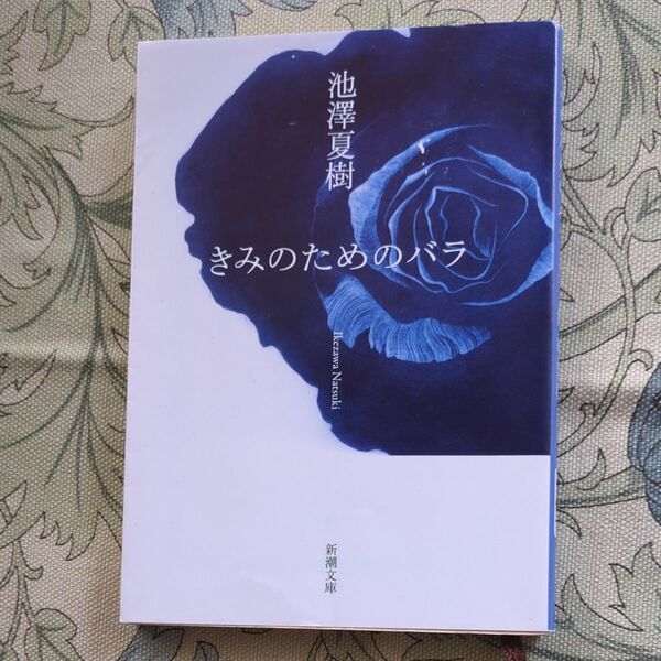 きみのためのバラ （新潮文庫　い－４１－１０） 池澤夏樹／著