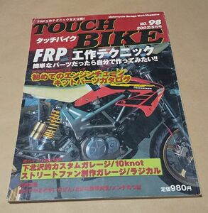 バイク ◆ タッチバイク 2002 5月号 No.98 ◆ FRP工作テクニック モンキー最高速エンジンを作る キャブメンテナンス ※ジャンク