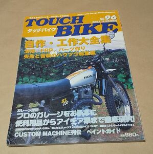 バイク ◆ タッチバイク 2002 2・3月号 No.96 ◆ 自作・工作大全集 溶接、FRP、パーツ作り ガレージ探訪 ターミネーター(モタード)マシン