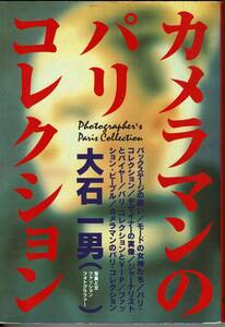 カメラマンのパリ・コレクション　送料無料