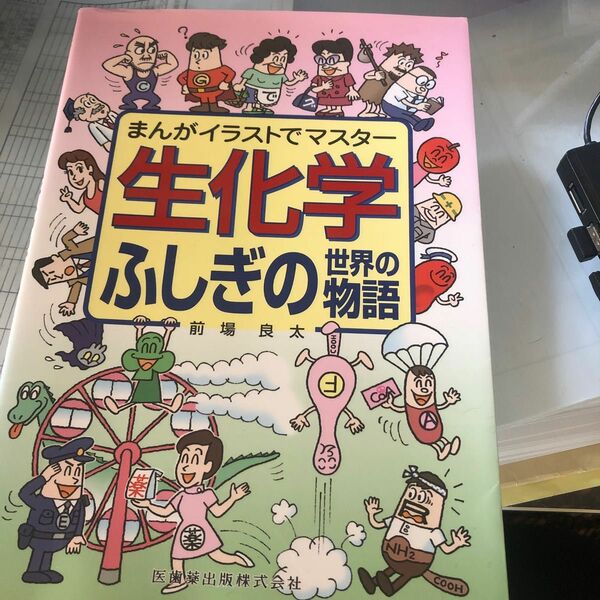 まんがイラストでマスター　生化学　ふしぎの世界の物語　医歯薬出版株式会社