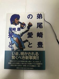 尾崎康『弟尾崎豊の愛と死と』講談社 1994年　帯付き　初版　送料無料！